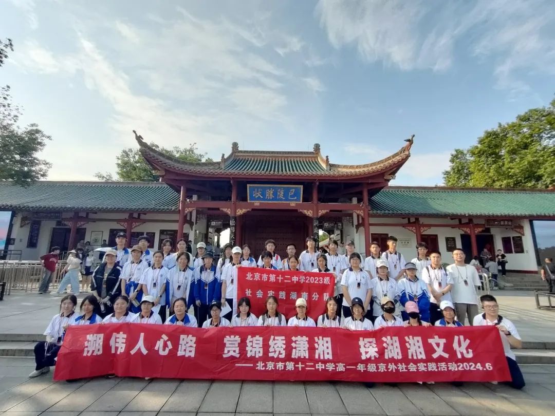 赴大湖之南赏锦绣潇湘 登岳阳之最寻湖湘文脉——2024高一年级京外社会实践湖南分队纪实报道一