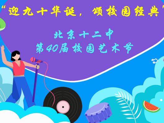 迎九十华诞，颂校园经典 | 北京十二中第40届校园艺术节圆满闭幕 