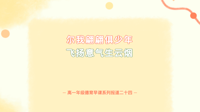 尔我翩翩俱少年 飞扬意气生云烟——高一年级德育早课系列报道二十四