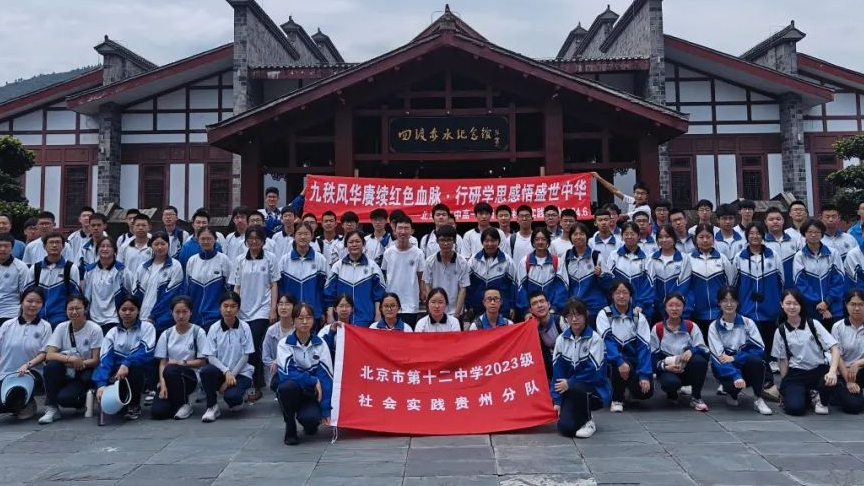 巡礼古城悟长征文化 缅怀先烈承红军精神——2024高一年级京外社会实践贵州分队纪实报道四