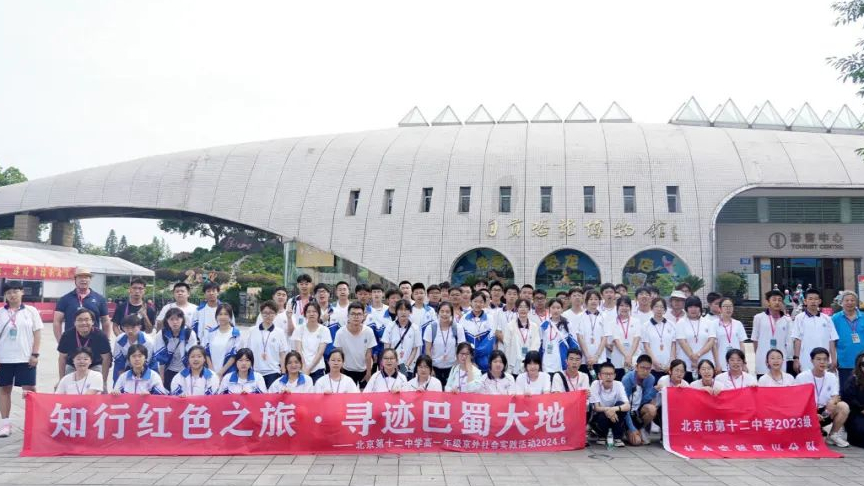 知行红色之旅 寻迹巴蜀大地——2024高一年级京外社会实践四川分队纪实报道五 