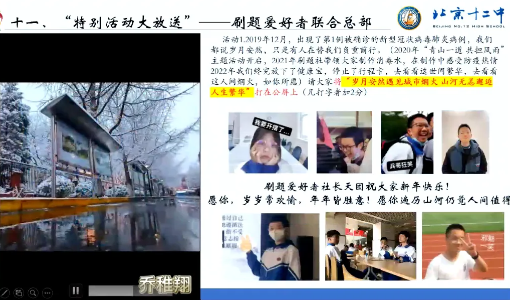 缤纷社团 青春绽放 (九) 岁月安然遇见城市烟火，山河无恙邂逅人生繁华——北京十二中刷题社团举行特色活动