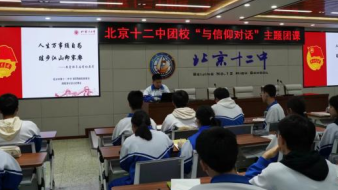 北京十二中团校系列团课|让青春在奋斗中闪光