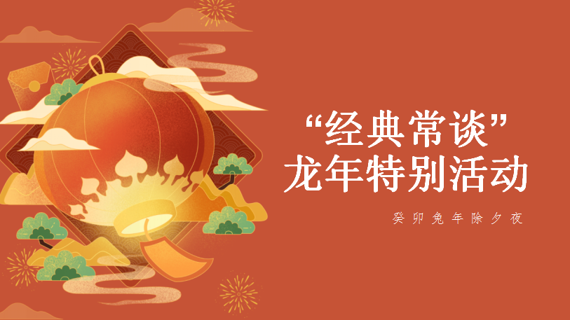 缤纷社团 青春绽放 (六) 神龙将至书海求知应勉励，经典常谈人间立志更辉煌——经典常谈社团举行龙年特别活动