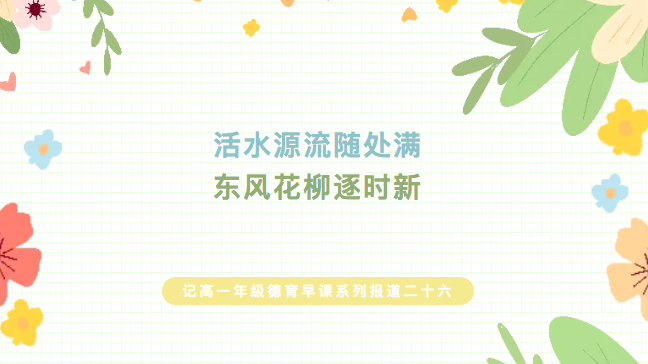 活水源流随处满 东风花柳逐时新——记高一年级德育早课系列报道二十六