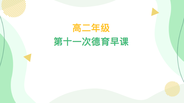 高二年级第十一次德育早课