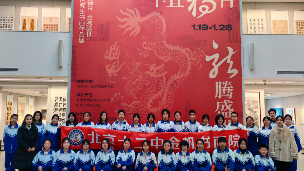 “丰宜福台·龙腾盛世”——北京十二中金帆书画院师生作品在中国国家画院展出 