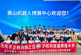 沪杭研学展风采 学子逐梦绽芳华——北京十二中本部初中赴沪杭研学活动（一）