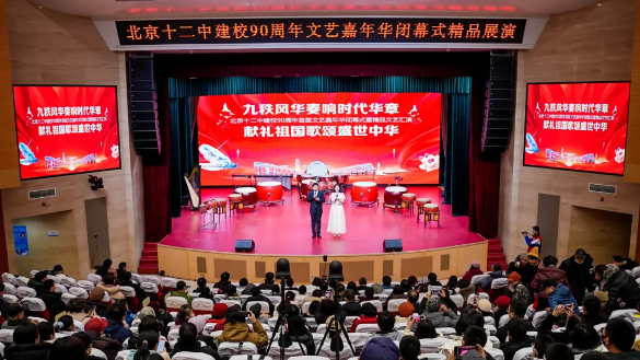 九秩风华奏响时代华章 献礼祖国歌颂盛世中华——北京十二中建校90周年首届文艺嘉年华闭幕式暨精品文艺汇演成功举办