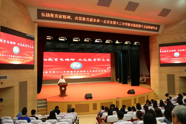 弘扬教育家精神 共筑教育新未来 | 北京十二中教育集团第十五届科研年会隆重举行（一）