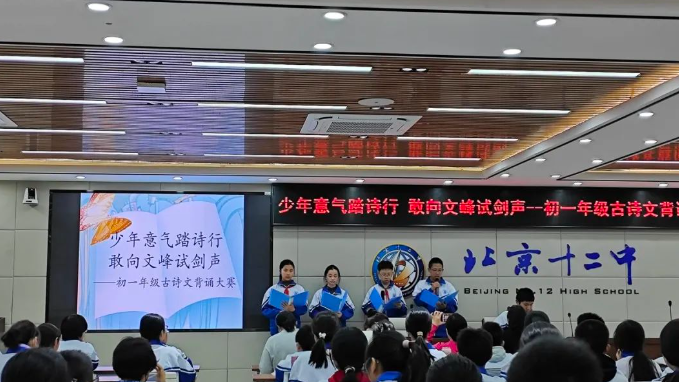 少年意气踏诗行 敢向文峰试剑声——北京十二中初一年级古诗文背诵大赛圆满落幕