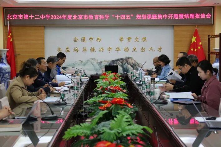 聚焦教育科研 共筑教育梦想——北京市第十二中学成功举办我校北京市教育科学“十四五”规划课题的开题暨结题报告会
