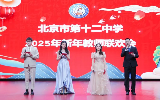 迎新年庆九十华诞 辞旧岁再谱新华章 ——北京市第十二中学2025新年教师联欢会