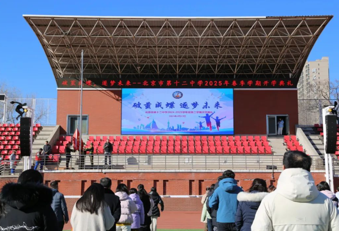 破茧成蝶 逐梦未来——记北京十二中2025年春季开学典礼