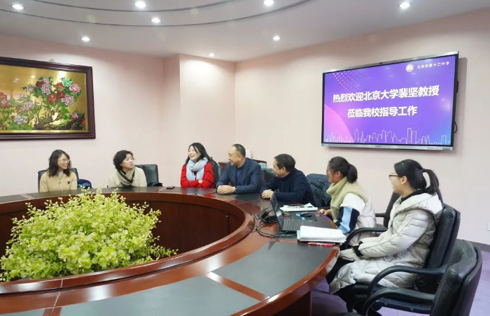 北京大学裴坚教授莅临北京市第十二中学指导工作