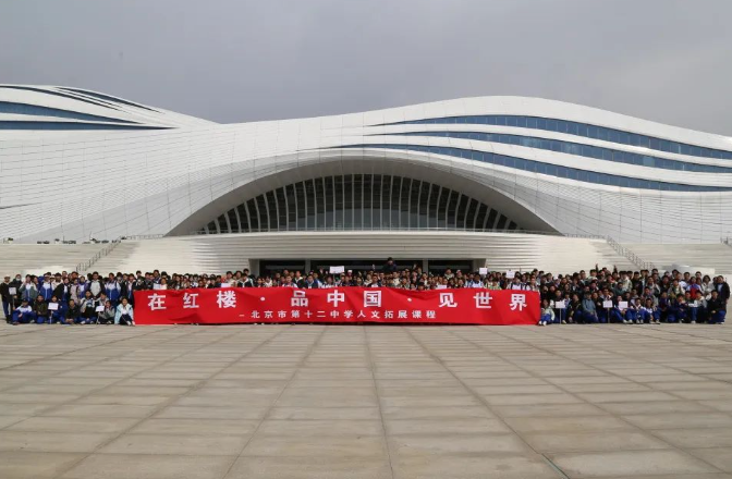 入幻城细品红楼梦 游名园深悟世态情——北京十二中人文拓展课程