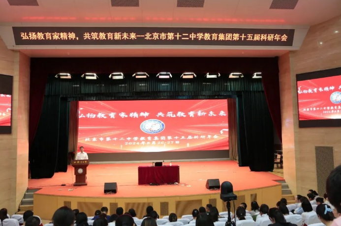 弘扬教育家精神 共筑教育新未来——北京十二中教育集团第十五届科研年会隆重举行（二）