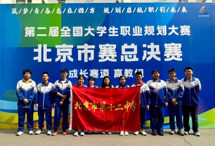 筑梦青春 职引未来——北京十二中师生代表现场观摩第二届全国大学生职业规划大赛北京市总决赛