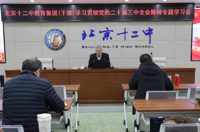 北京十二中教育集团召开“学习贯彻党的二十届三中全会精神”干部专题学习会