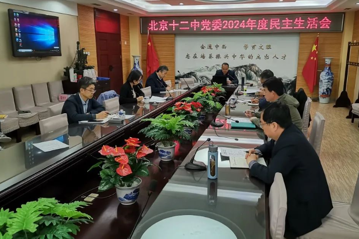北京市第十二中学党委召开2024年度民主生活会