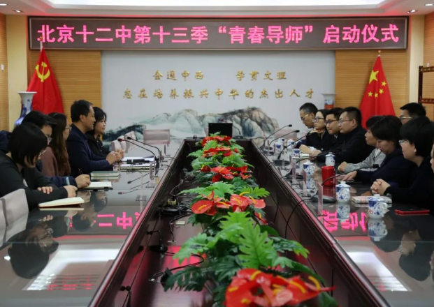 青春领航 筑梦前行——北京十二中第十三季青春导师活动成功举办