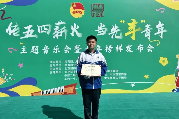 祝贺北京十二中潘嘉硕同学被评为“丰台青年榜样”