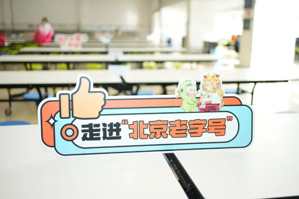 华天&十二中 | “走进北京老字号”新学期课程开课啦~