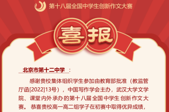 文心育英才 妙笔著华章 ——北京市第十二中学在全国中学生创新作文大赛初赛中喜获佳绩