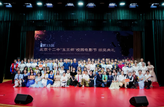 美美与共 心“融”光影——北京十二中第13届“玉兰杯”校园电影节圆满落幕
