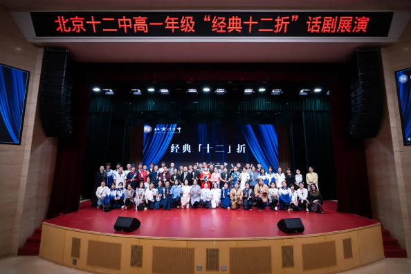 经典焕新颜 青春绎华章 ——北京十二中高一年级“经典十二折”戏剧节燃情上演
