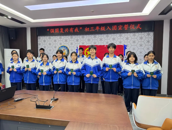 红耀初心担使命 强国复兴我担当——科丰校区初三年级入团宣誓仪式圆满举行