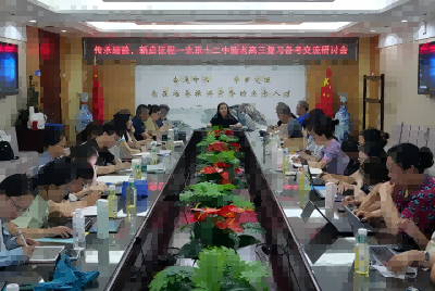 传承经验 新启征程 ——北京十二中开展新老高三复习备考交流研讨会