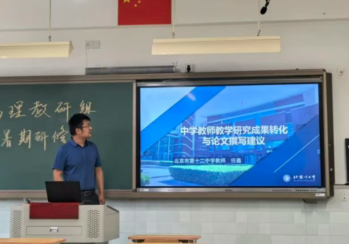 北京十二中科研年会物理分会：物理教研组暑期校本研修纪略