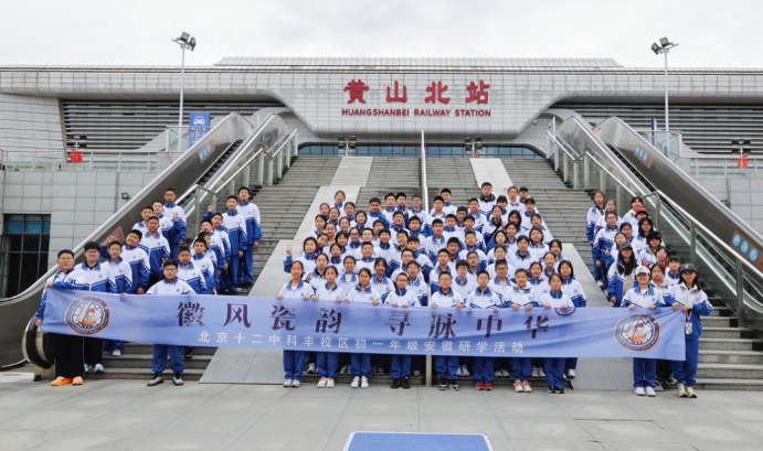 寻徽州文脉 感徽州文化 ——北京市十二中科丰校区初一年级研学之旅（一）