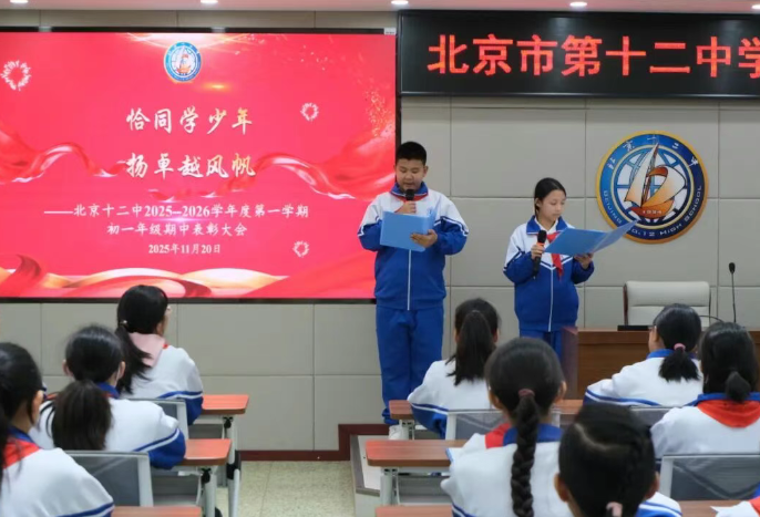 拾级而上揽星河 以勤为翼赴新程——北京十二中本部初一年级期中总结暨学法交流会